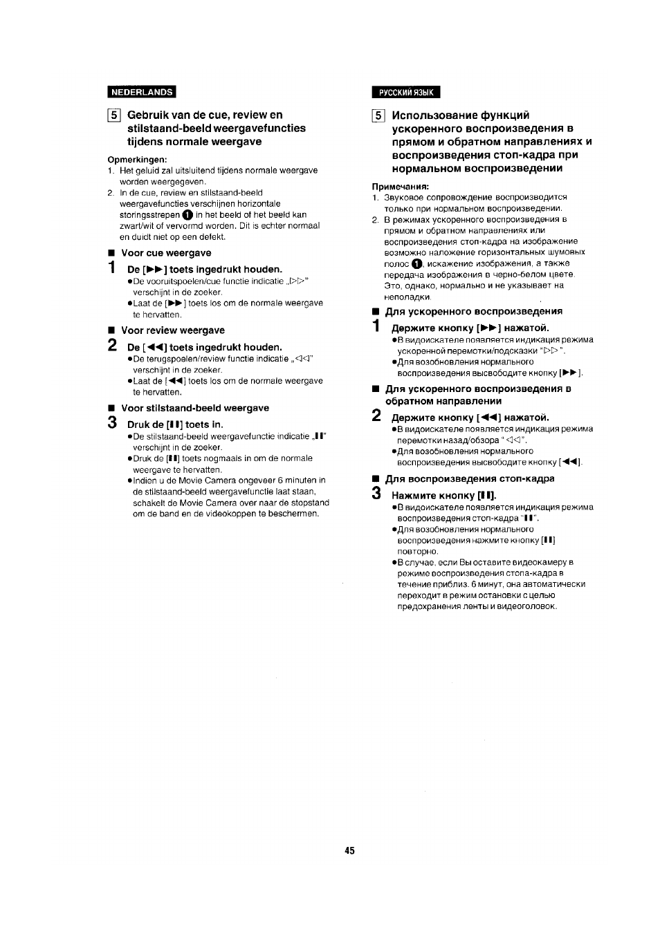 Opmerkingen, Voor eue weergave, 1 de toets ingedrukt houden | Voor review weergave, 2 de [^-4] toets ingedrukt houden, Voor stilstaand-beeld weergave, 3 druk de [ii] toets in, Примечания, Для ускоренного воспроизведения, 1 держите кнопку нажатой | Panasonic NV-RX1-2-5 User Manual | Page 41 / 113