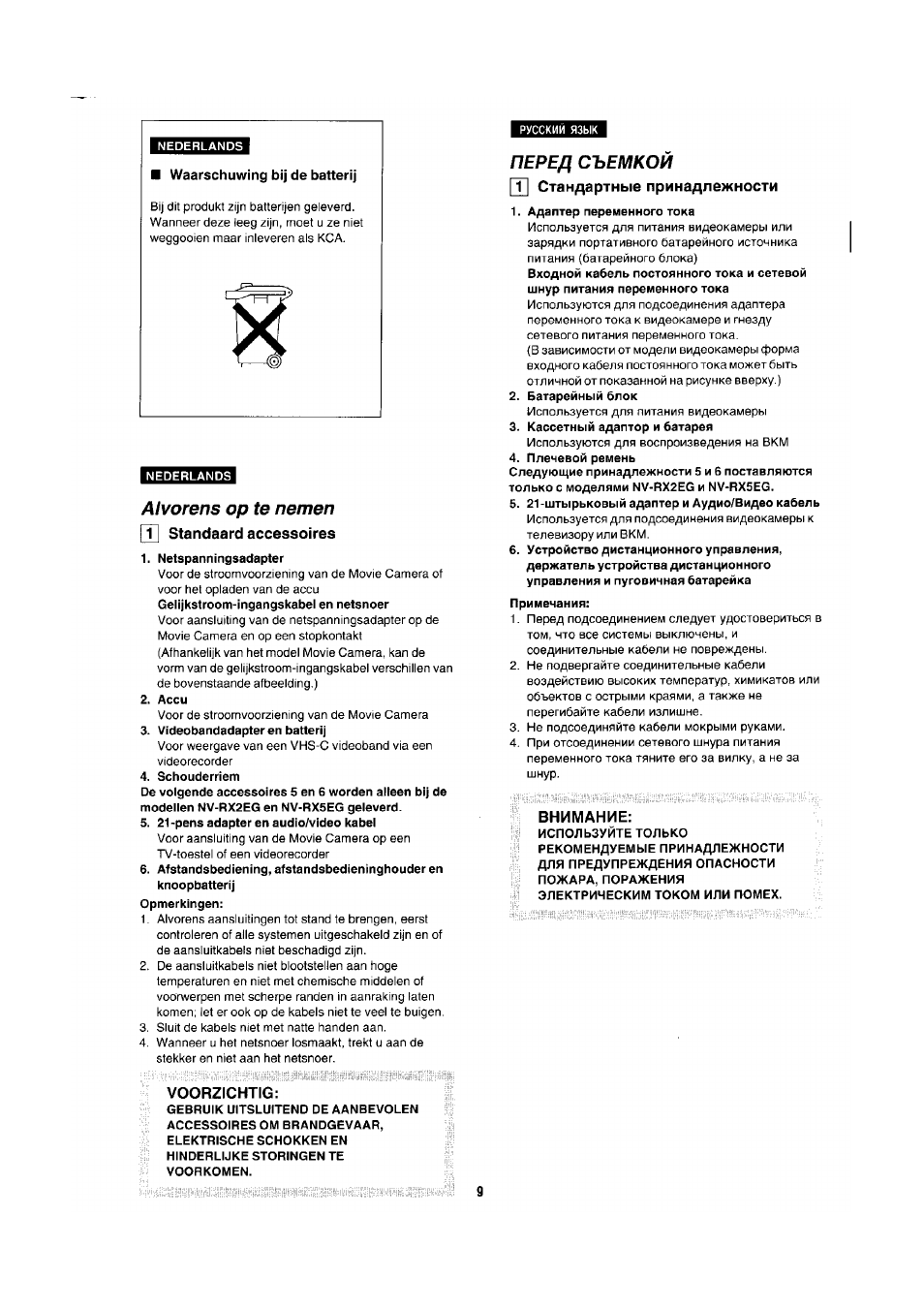 Nederlands, Alvorens op te nemen |т] standaard accessoires, Netspanningsadapter | Accu, Videobandadapter en batterij, Schouderriem, 21-pens adapter en audio/video kabel, Перед съемкой, T| стандартные принадлежности, Адаптер переменного тока | Panasonic NV-RX1-2-5 User Manual | Page 5 / 113