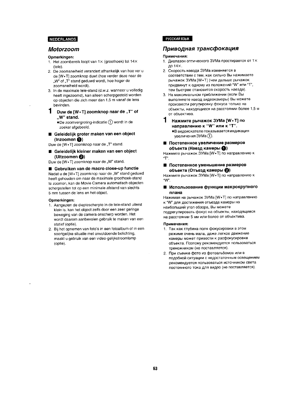 Motorzoom, Opmerkingen, Приводная трансфокация | Примечания | Panasonic NV-RX1-2-5 User Manual | Page 59 / 113