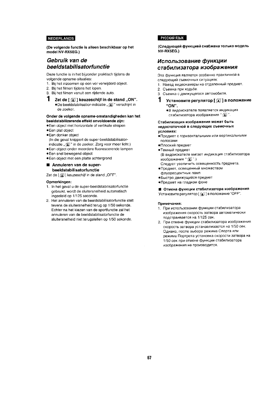 Gebruik van de beeldstabilisatorfunctie, Zet de [щ] keuzeschijf in de stand „on, Annuleren van de super- beeldstabilisatorfunctie | Использование функции стабилизатора изображения, 1 установите регулятор [ ® ] в положение, Примечания | Panasonic NV-RX1-2-5 User Manual | Page 63 / 113