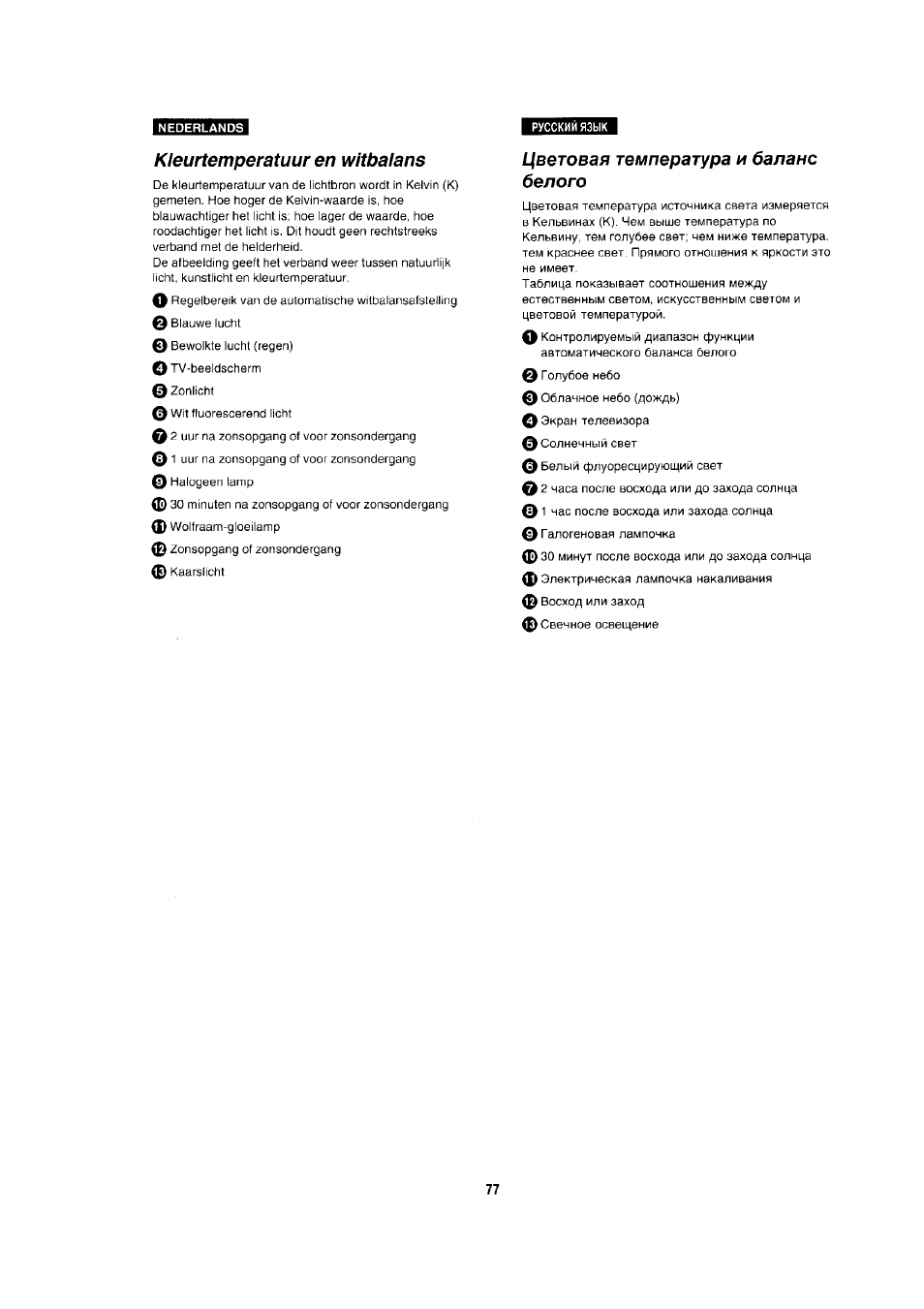 Kleurtemperatuur en witbalans, Цветовая температура и баланс белого | Panasonic NV-RX1-2-5 User Manual | Page 72 / 113
