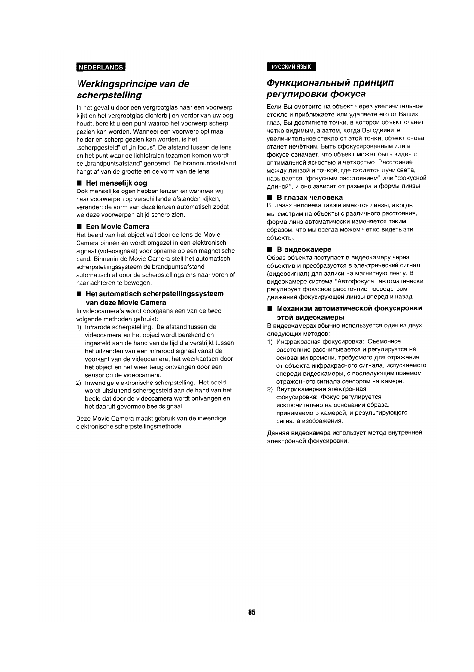 Werkingsprincipe van de scherpstelling, Het menselijk oog, Een movie camera | Функциональный принцип регулировки фокуса, В глазах человека, В видеокамере | Panasonic NV-RX1-2-5 User Manual | Page 78 / 113