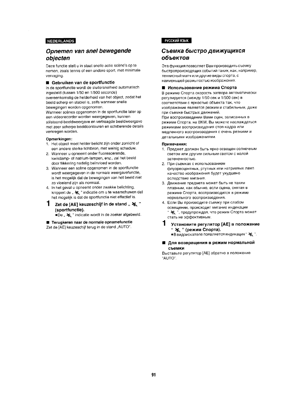 Opnemen van snel bewegende objecten, Gebruiken van de sportfunctie, Opmerkingen | 1 zet de [ae] keuzeschijf in de stand, Sportfunctie), Съемка быстро движущихся объектов, Использование режима спорта, Для возвращения в режим нормальной съемки | Panasonic NV-RX1-2-5 User Manual | Page 83 / 113