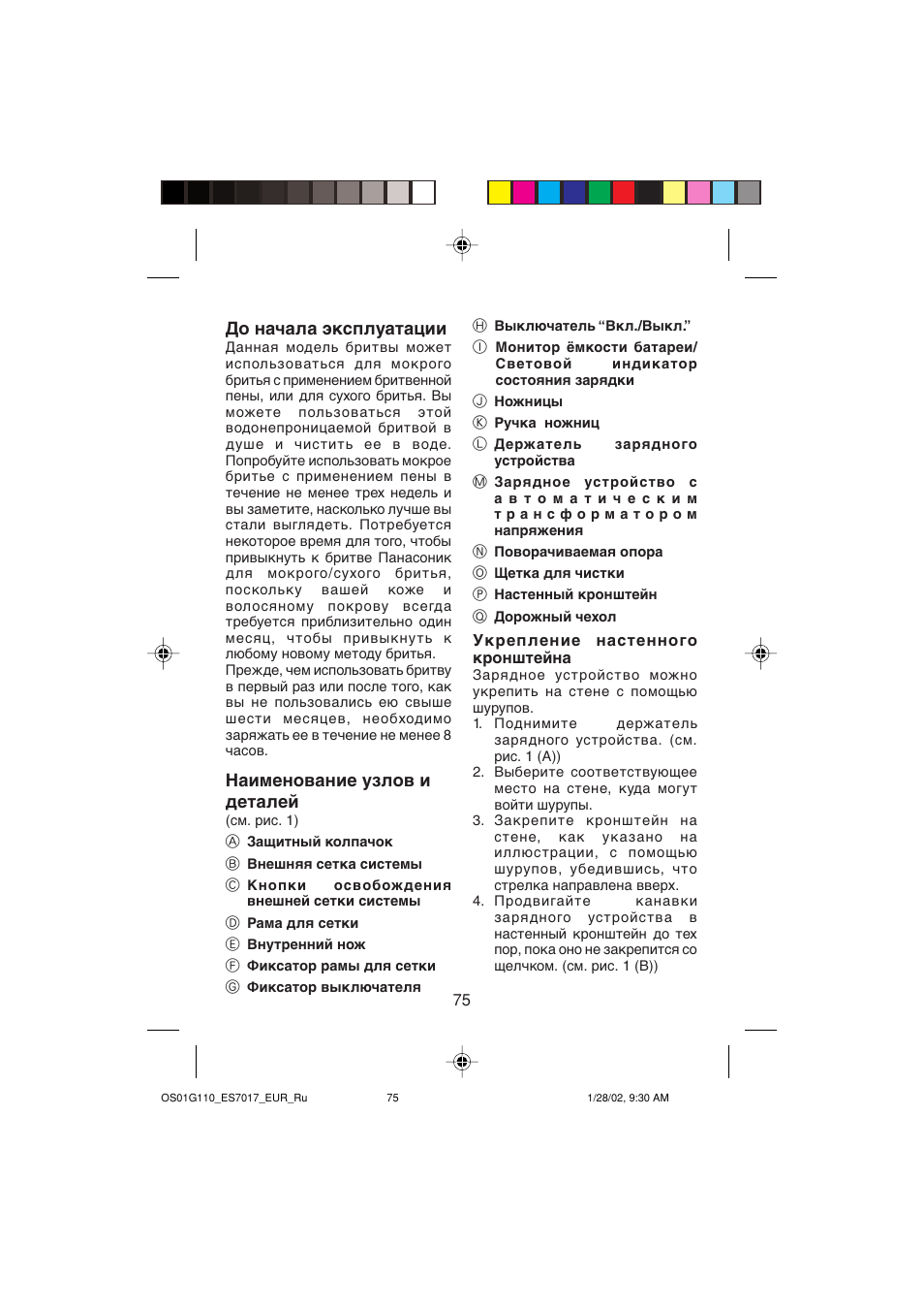 До начала эксплуатации, Наименование узлов и деталей | Panasonic ES7017 User Manual | Page 75 / 81