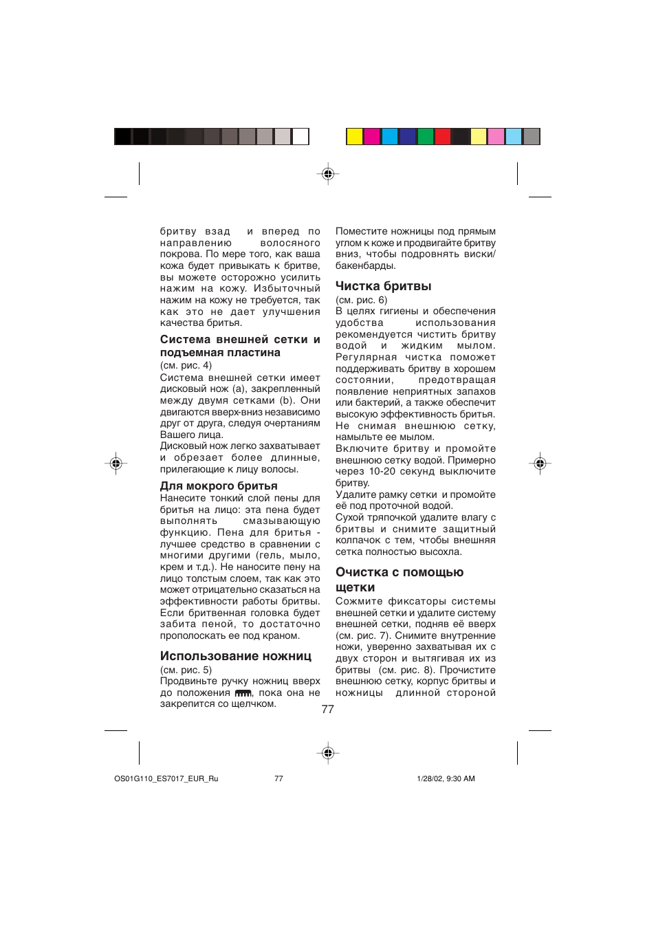 Использование ножниц, Чистка бритвы, Очистка с помощью щетки | Panasonic ES7017 User Manual | Page 77 / 81