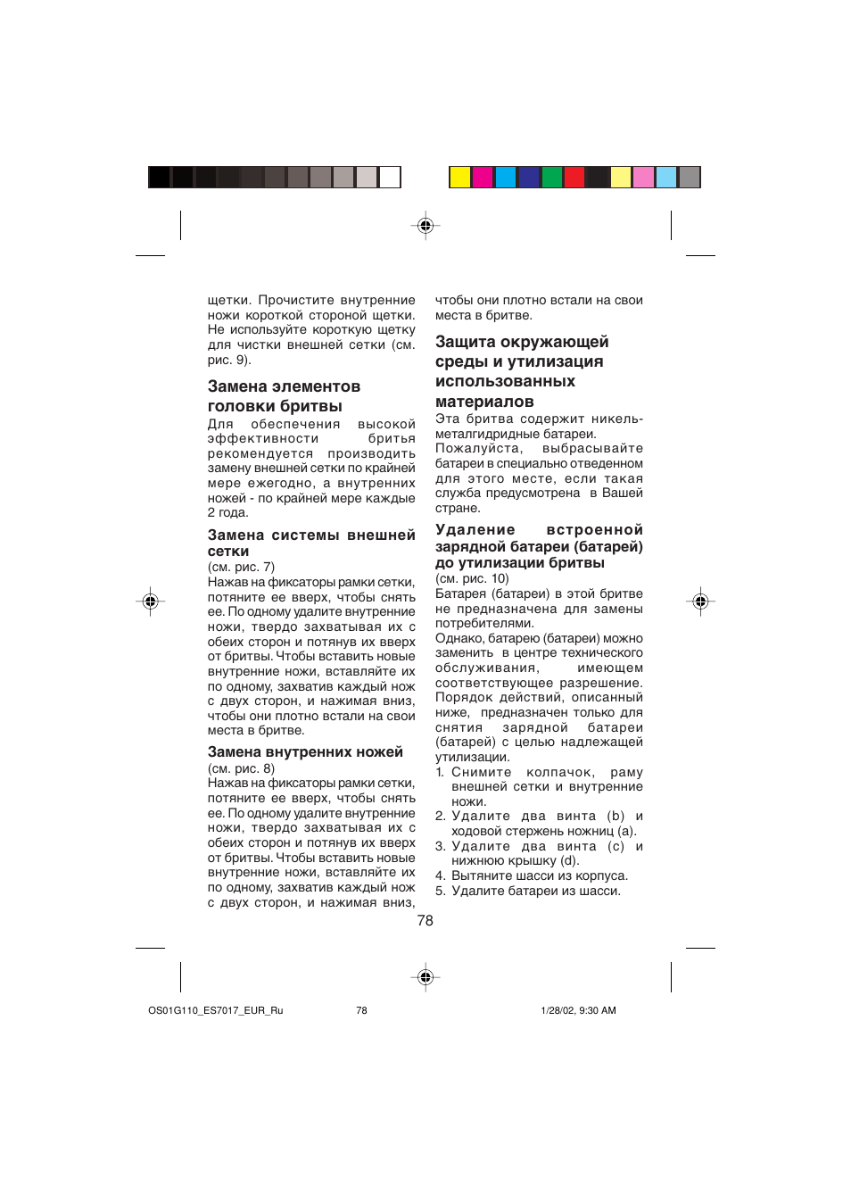 Замена элементов головки бритвы | Panasonic ES7017 User Manual | Page 78 / 81