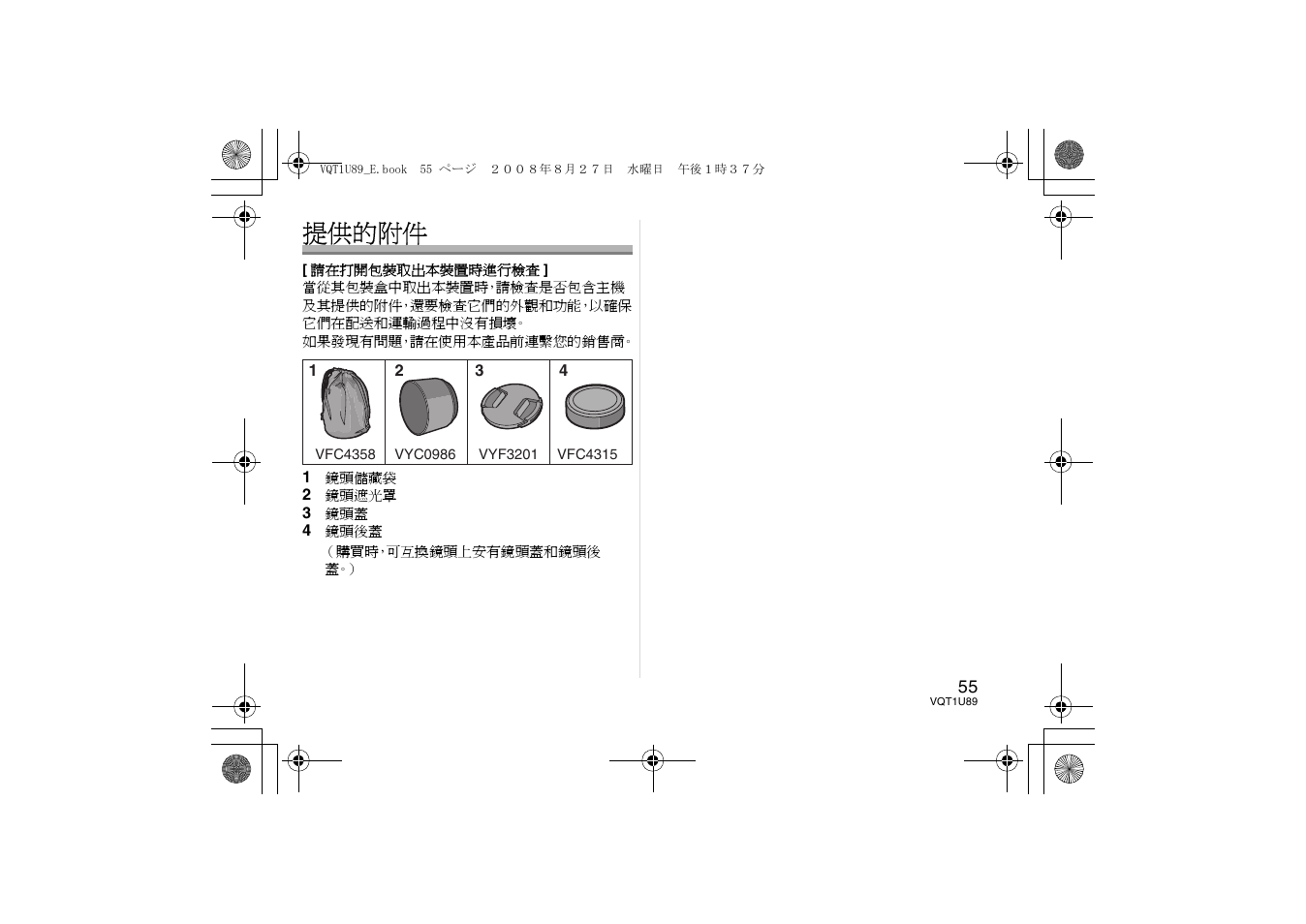 提供的附件 | Panasonic H-FS045200 User Manual | Page 55 / 72