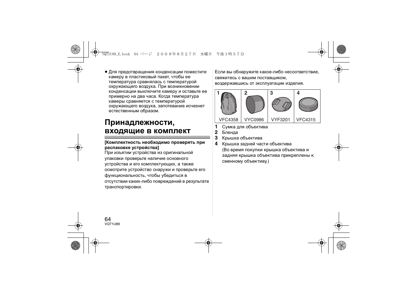 Принадлежности, входящие в комплект | Panasonic H-FS045200 User Manual | Page 64 / 72