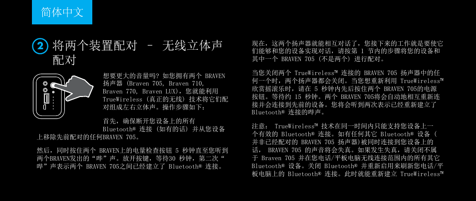 将两个装置配对 – 无线立体声 配对 | BRAVEN 705 User Manual | Page 43 / 60