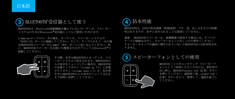 Bluetooth, 受信器として使う, 防水性能 | スピーカーフォンとしての使用 | BRAVEN 705 User Manual | Page 50 / 60