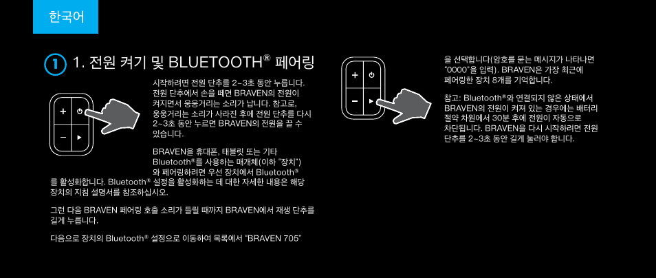 전원 켜기 및 bluetooth | BRAVEN 705 User Manual | Page 52 / 60