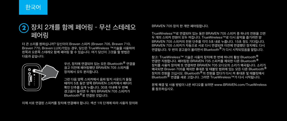 장치 2개를 함께 페어링 – 무선 스테레오 페어링 | BRAVEN 705 User Manual | Page 53 / 60