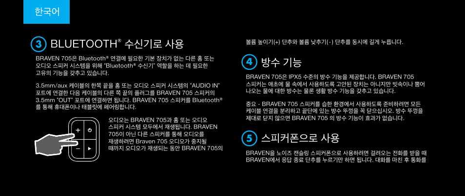 Bluetooth, 수신기로 사용, 방수 기능 | 스피커폰으로 사용 | BRAVEN 705 User Manual | Page 54 / 60