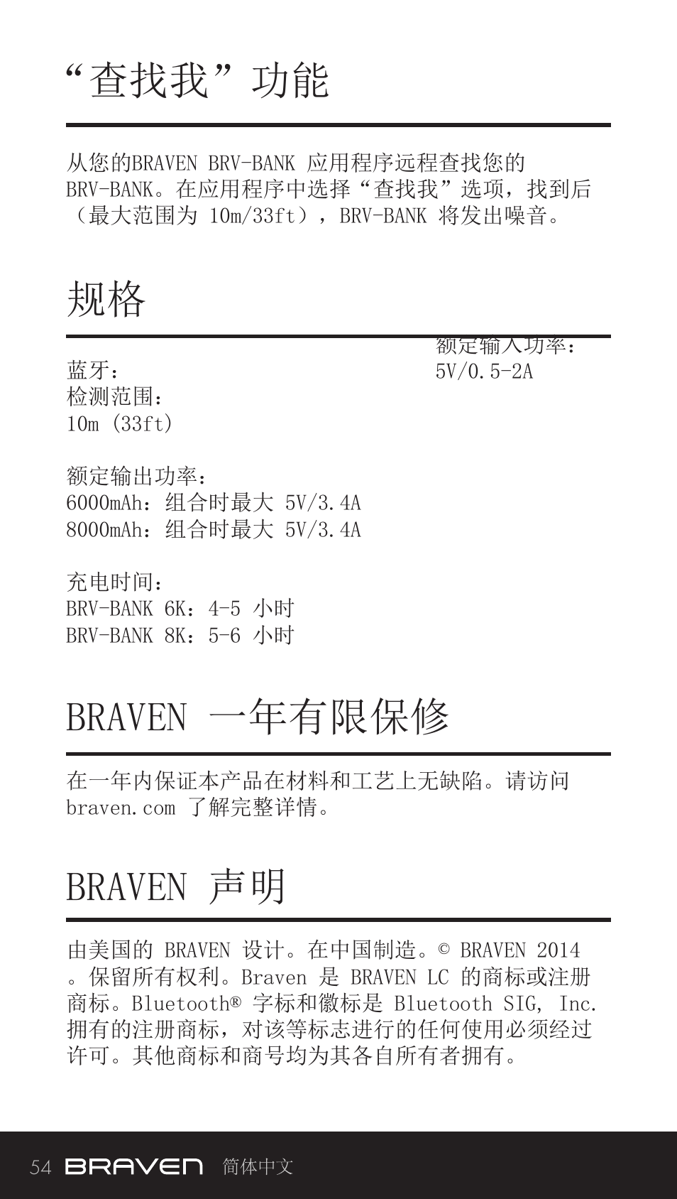 查找我”功能 规格 braven 一年有限保修 braven 声明 | BRAVEN BRV-BANK User Manual | Page 54 / 76