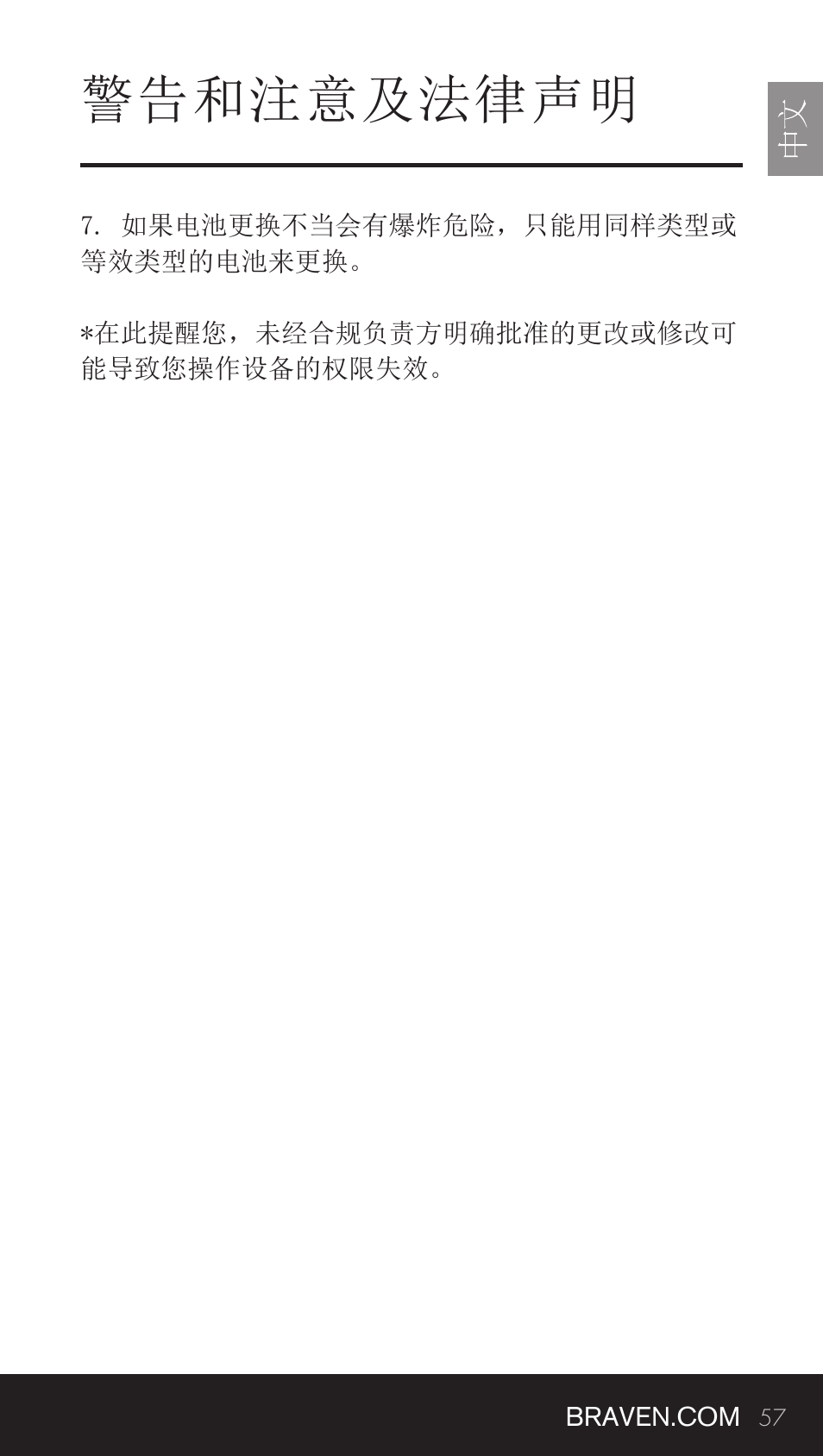 警告和注意及法律声明 | BRAVEN BRV-BANK User Manual | Page 57 / 76