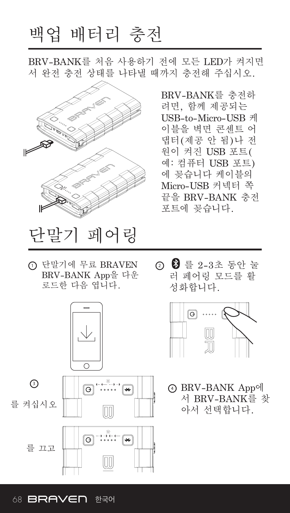 백업 배터리 충전 단말기 페어링 | BRAVEN BRV-BANK User Manual | Page 68 / 76