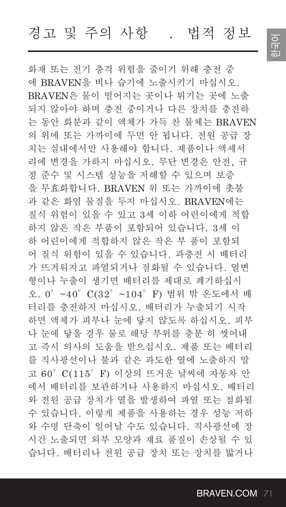 경고 및 주의 사항 . 법적 정보 | BRAVEN BRV-BANK User Manual | Page 71 / 76