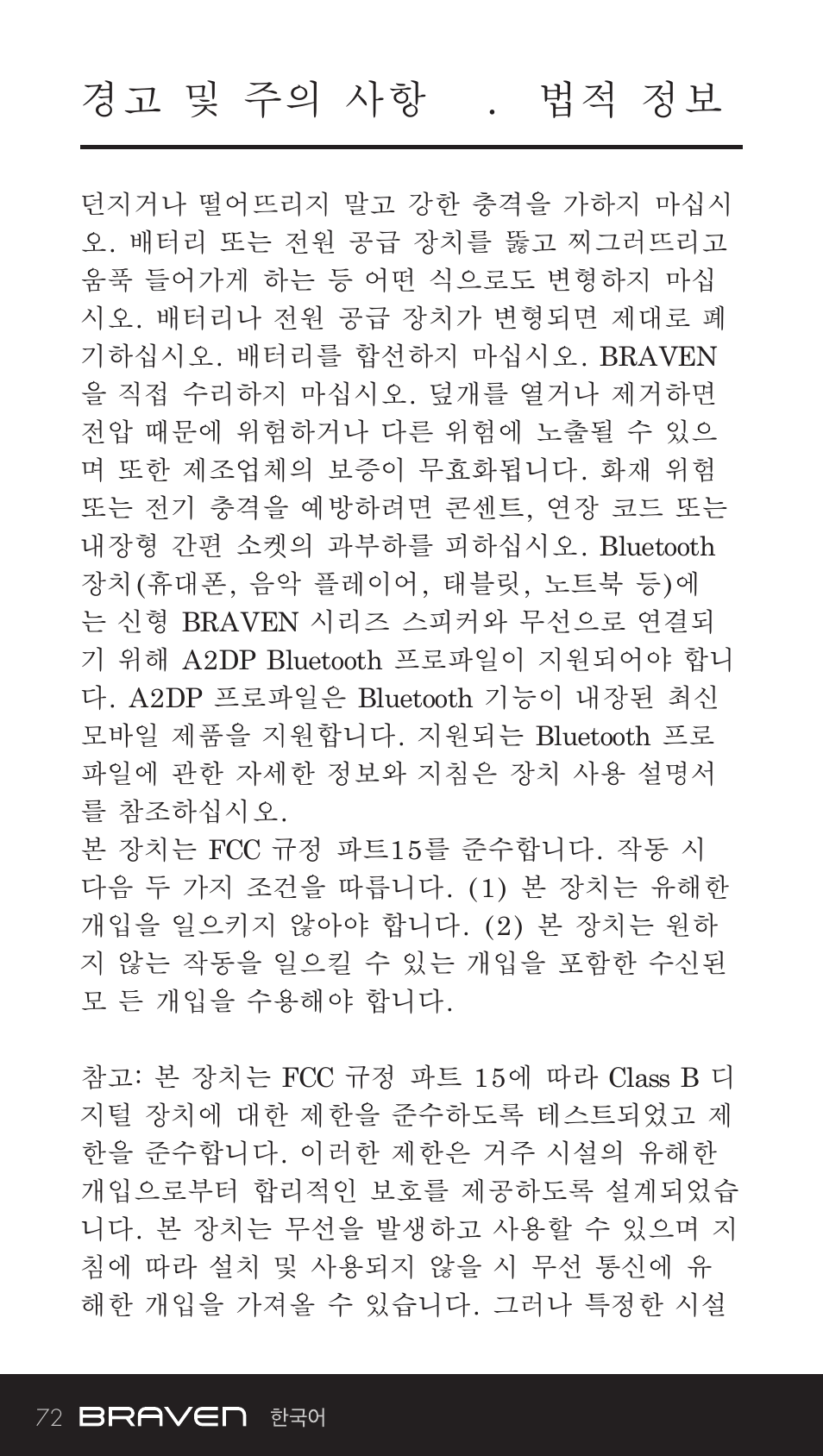 경고 및 주의 사항 . 법적 정보 | BRAVEN BRV-BANK User Manual | Page 72 / 76