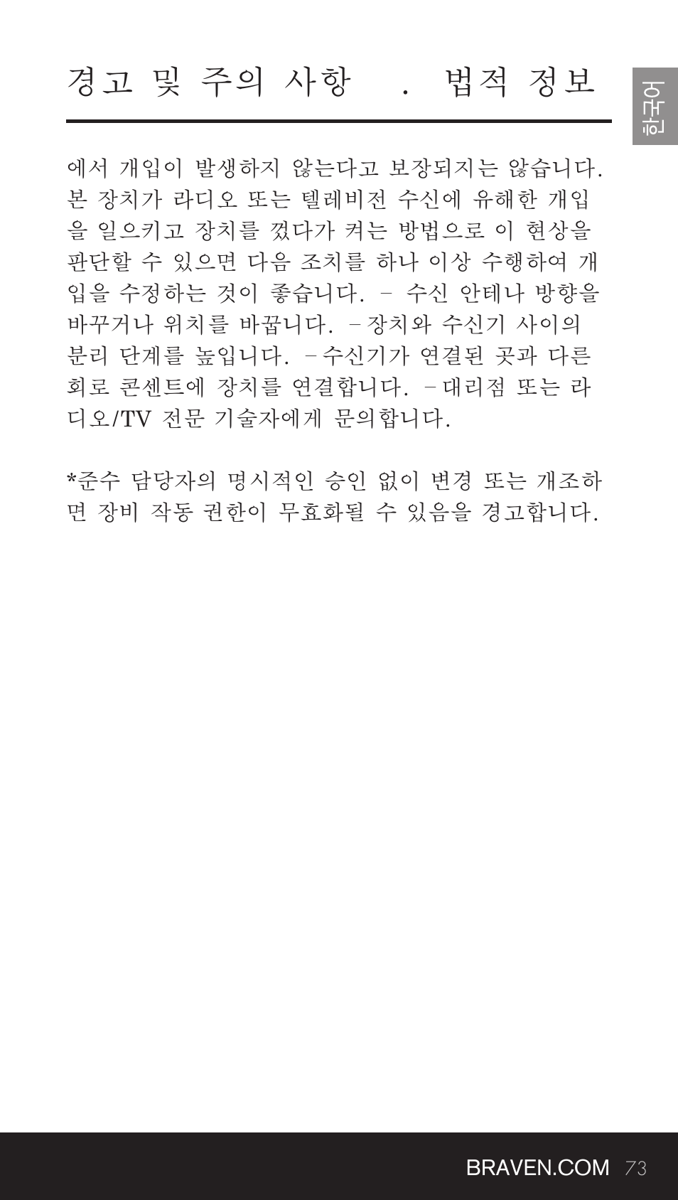 경고 및 주의 사항 . 법적 정보 | BRAVEN BRV-BANK User Manual | Page 73 / 76