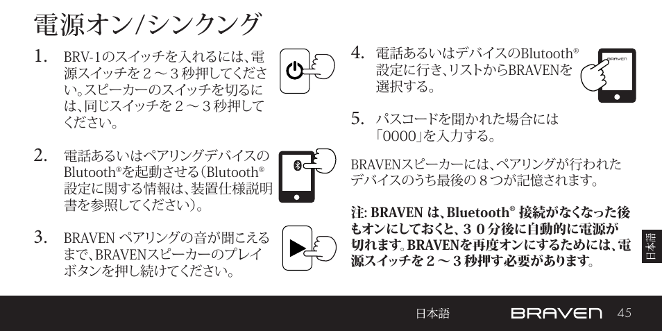 電源オン/シンクング | BRAVEN BRV-1 User Manual | Page 45 / 56
