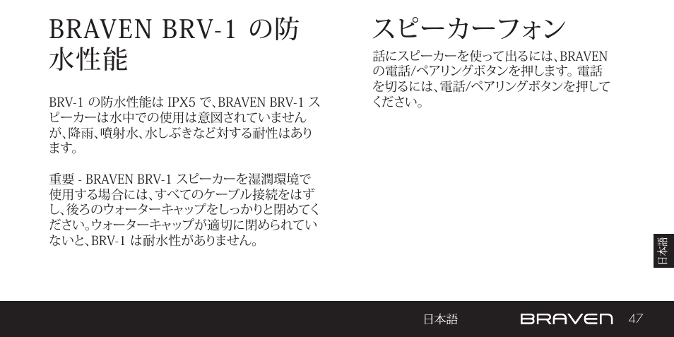 スピーカーフォン braven brv-1 の防 水性能 | BRAVEN BRV-1 User Manual | Page 47 / 56