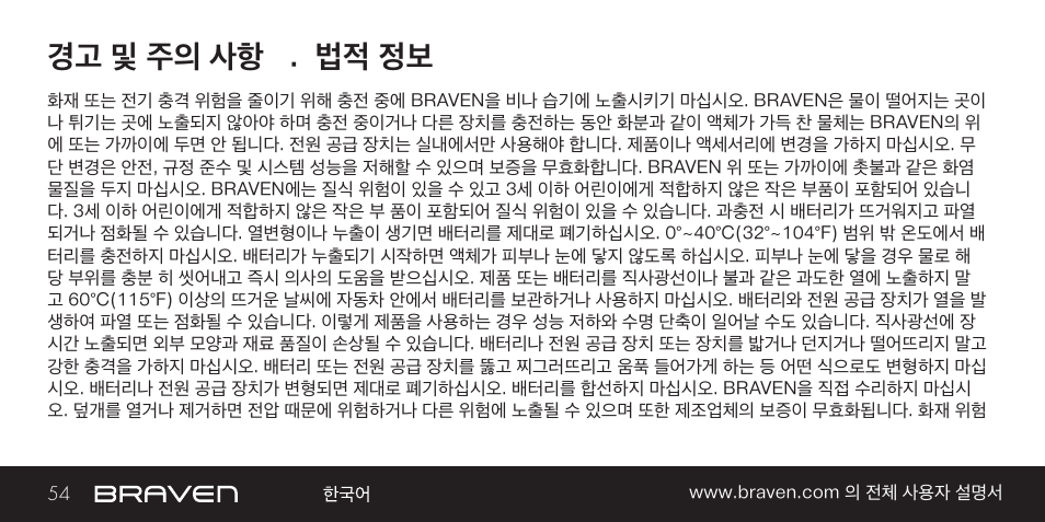 경고 및 주의 사항 . 법적 정보 | BRAVEN BRV-1 User Manual | Page 54 / 56