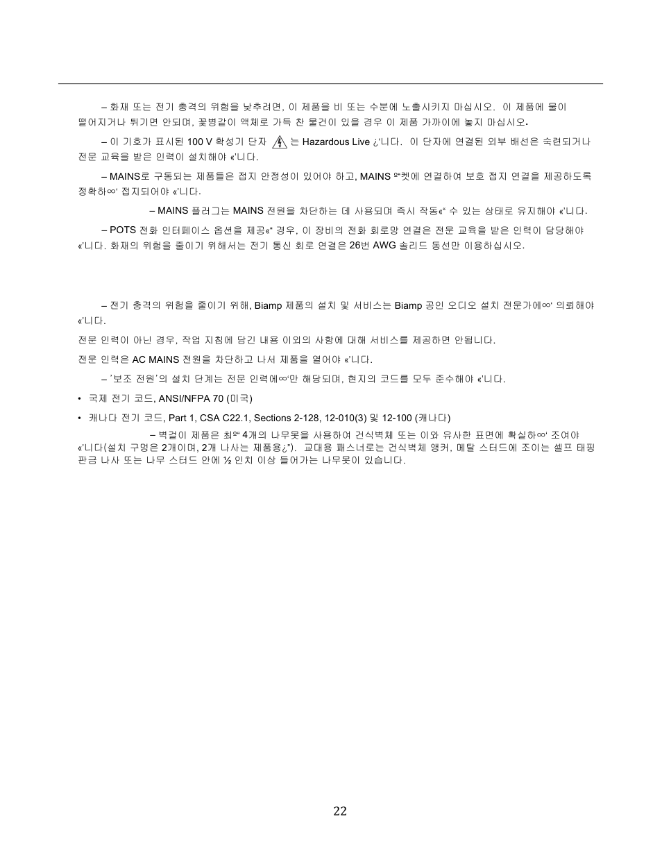 중요 안전성 지침 22, 공인 전문가의 설치 및 서비스 | Biamp Tesira EX-MOD User Manual | Page 22 / 28