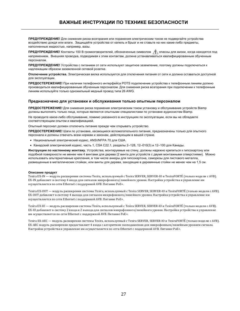Важные инструкции по технике безопасности 27 | Biamp Tesira EX-IO User Manual | Page 27 / 27