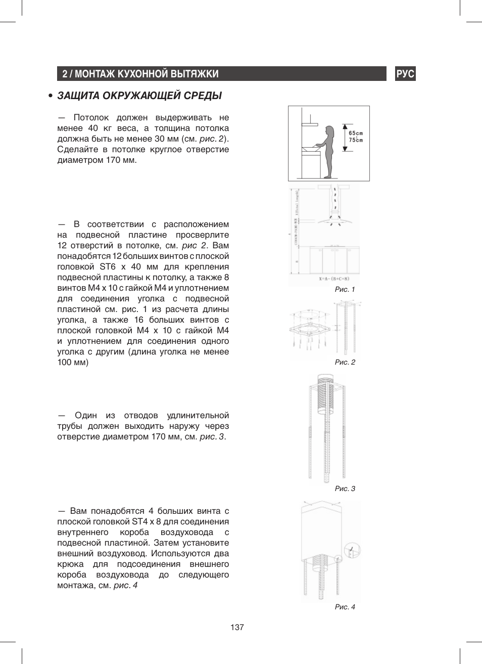 Защита окружающей среды, 2 / монтаж кухонной вытяжки рус | Fagor 9CFV92IX User Manual | Page 137 / 144
