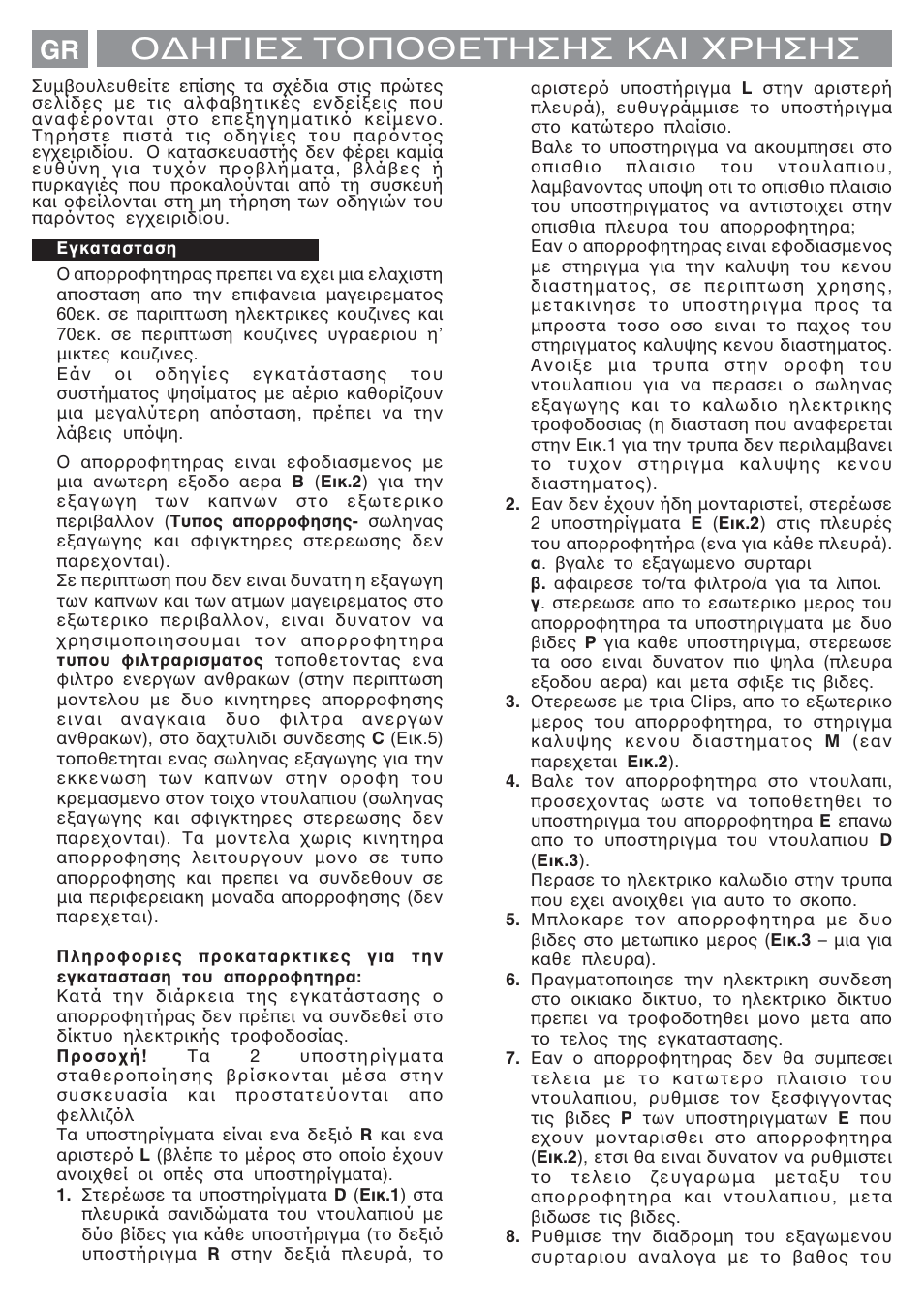 Ο∆ηγιεσ τοποθετησησ και χρησησ | Fagor AF3-647N User Manual | Page 25 / 40