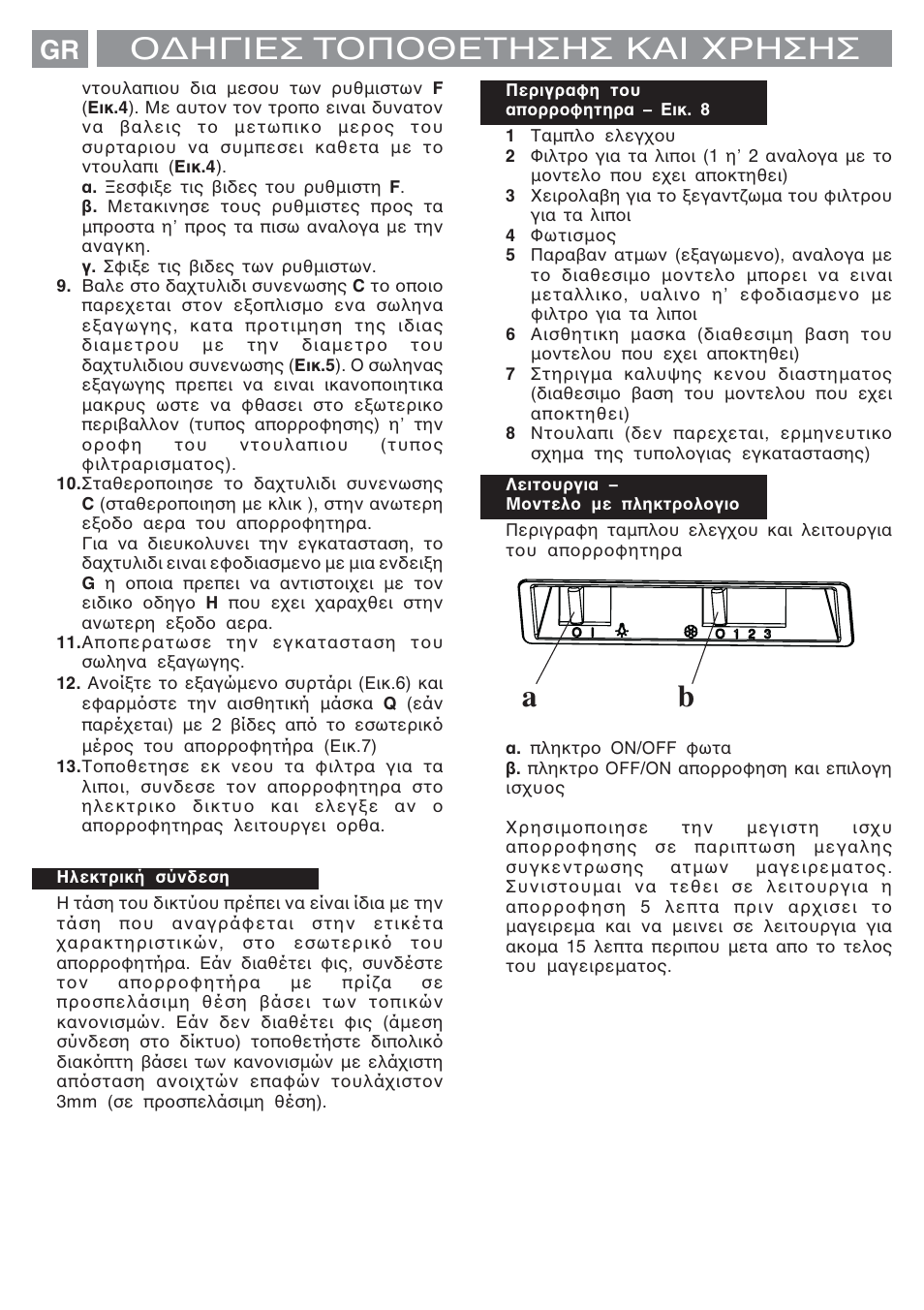 Ο∆ηγιεσ τοποθετησησ και χρησησ | Fagor AF3-647N User Manual | Page 26 / 40