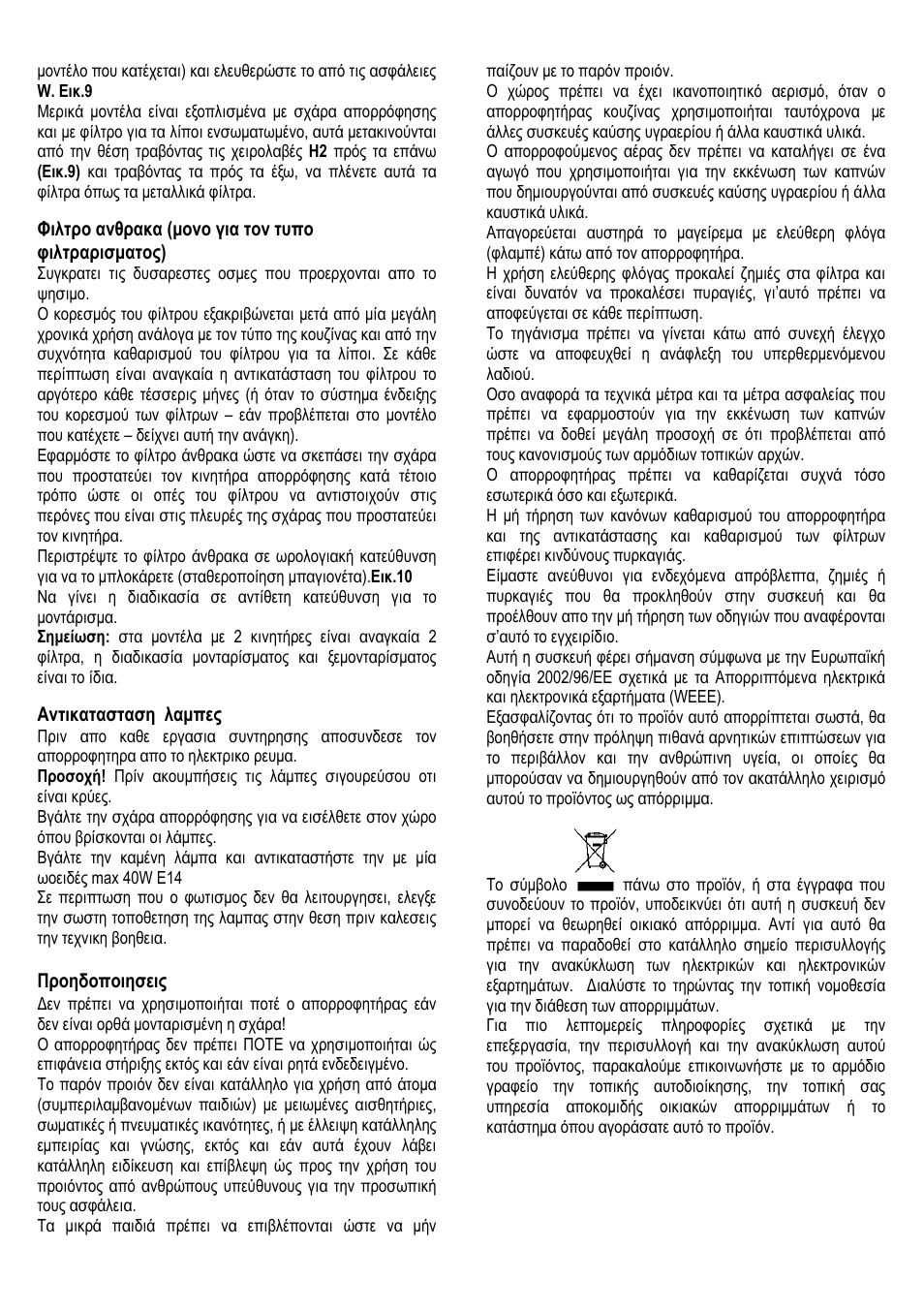 Φιλτρο ανθρακα (µονο για τον τυπο φιλτραρισµατος), Αντικατασταση λαµπες, Προηδοποιησεις | Fagor AF3-617IX User Manual | Page 29 / 33