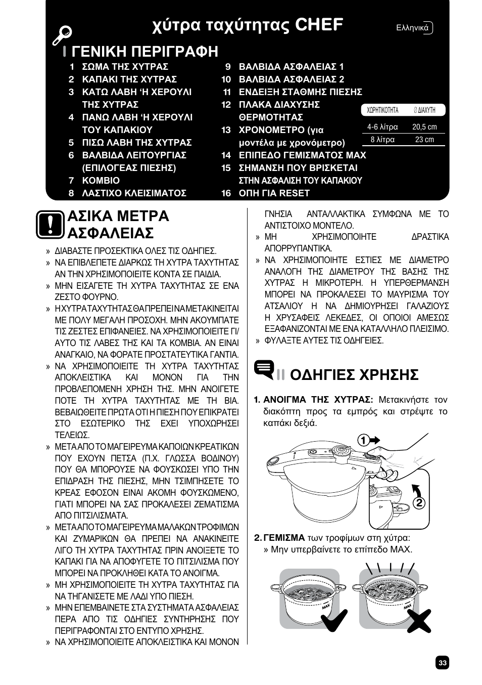 Χύτρα ταχύτητας chef, Iгенйкз ресйгсбцз ii οäçãéåσ χñçσçσ, Áσéêá μåτñá áσöáλåéáσ | Fagor CHEF XTRA User Manual | Page 33 / 88
