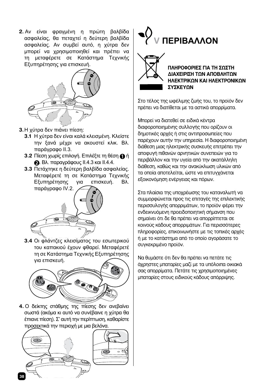 Vðåñéβáλλοí | Fagor CHEF XTRA User Manual | Page 38 / 88