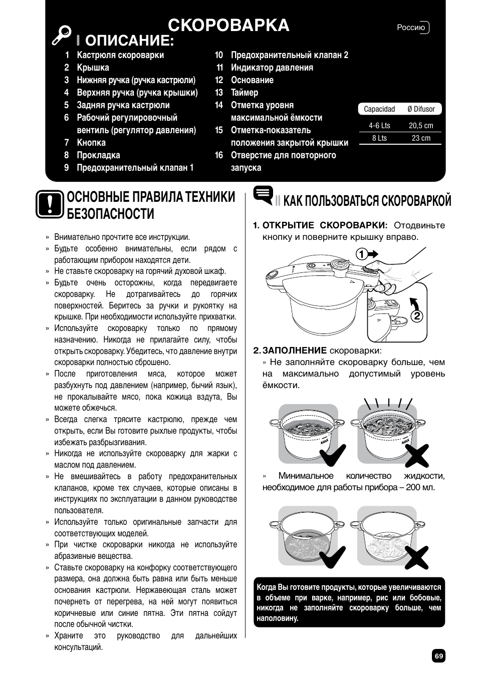 Скороварка, Iописание, Ii как пользоваться скороваркой | Основные правила техники безопасности | Fagor CHEF XTRA User Manual | Page 69 / 88