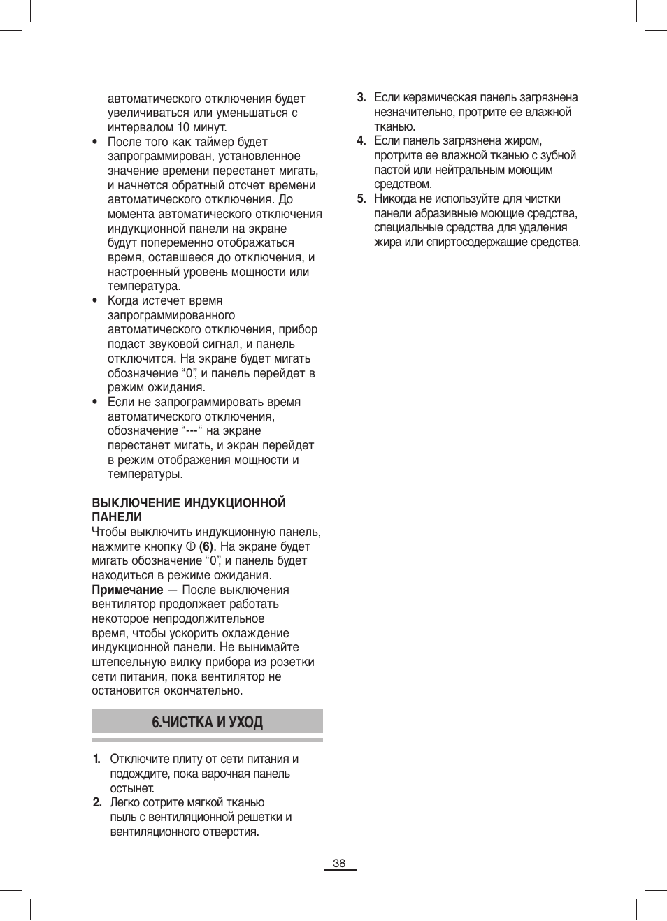 Чистка и уход | Fagor IP-400B User Manual | Page 39 / 50