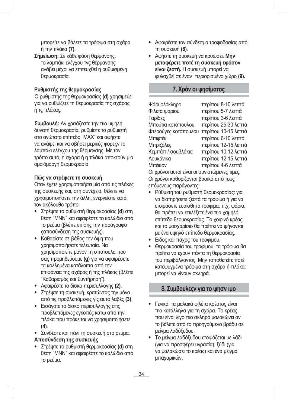 ×ñüv пй шзуямбфпт, Óõìâïõëåòv гйб фп øçóv ймп | Fagor BBC-842N User Manual | Page 36 / 70