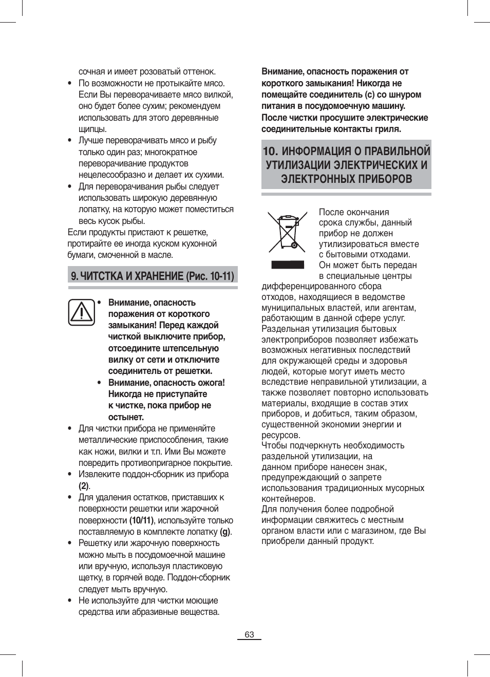 Читстка и хранение (рис. 10-11) | Fagor BBC-842N User Manual | Page 65 / 70