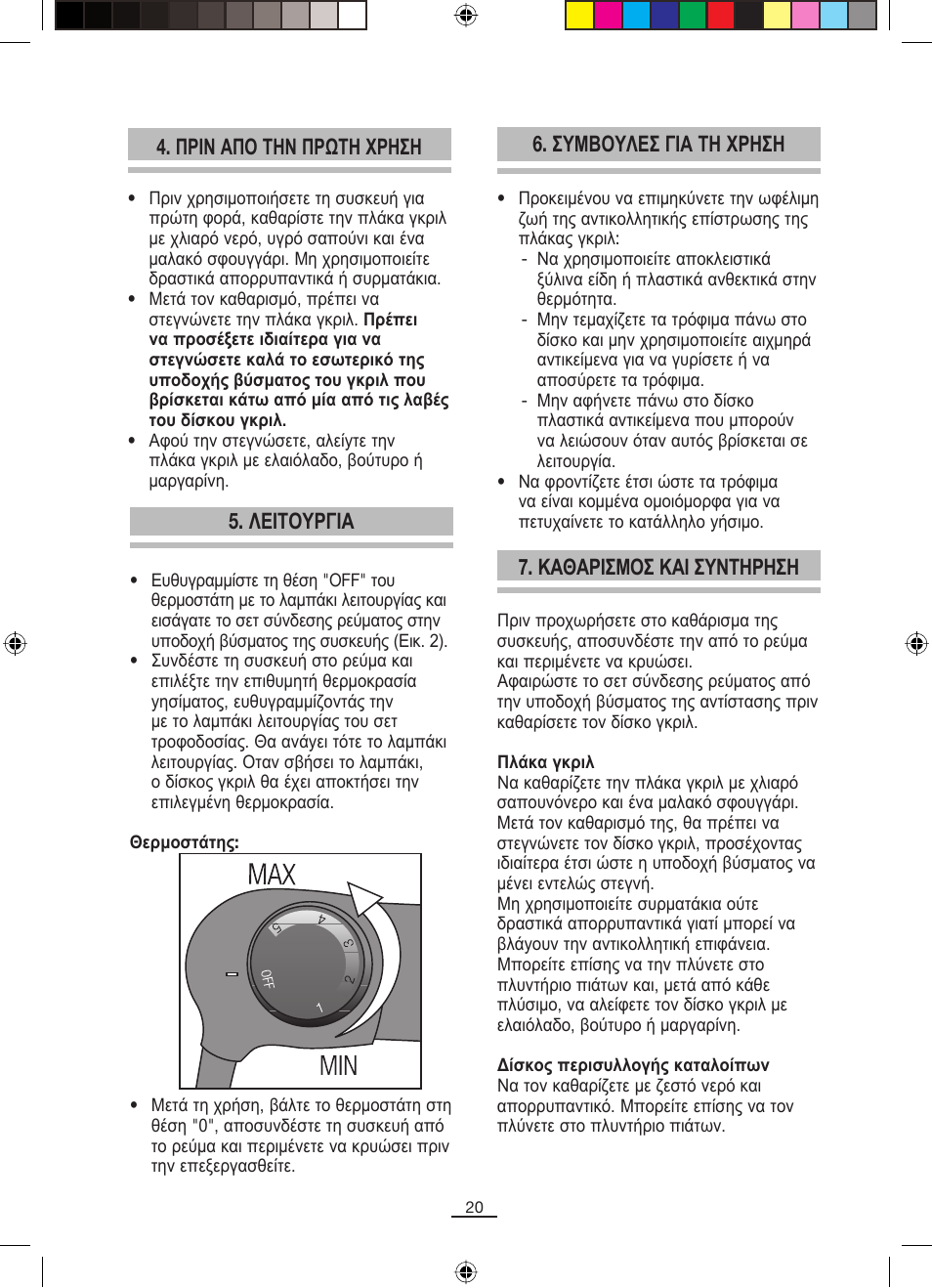 Рсйн брo фзн рсщфз чсзуз, Ëåéôoõñãéá 6. óõìâoõëåó гйб фз чсзуз, Êáèáñéóìoó кбй ухнфзсзуз | Fagor BBC-820 User Manual | Page 21 / 42