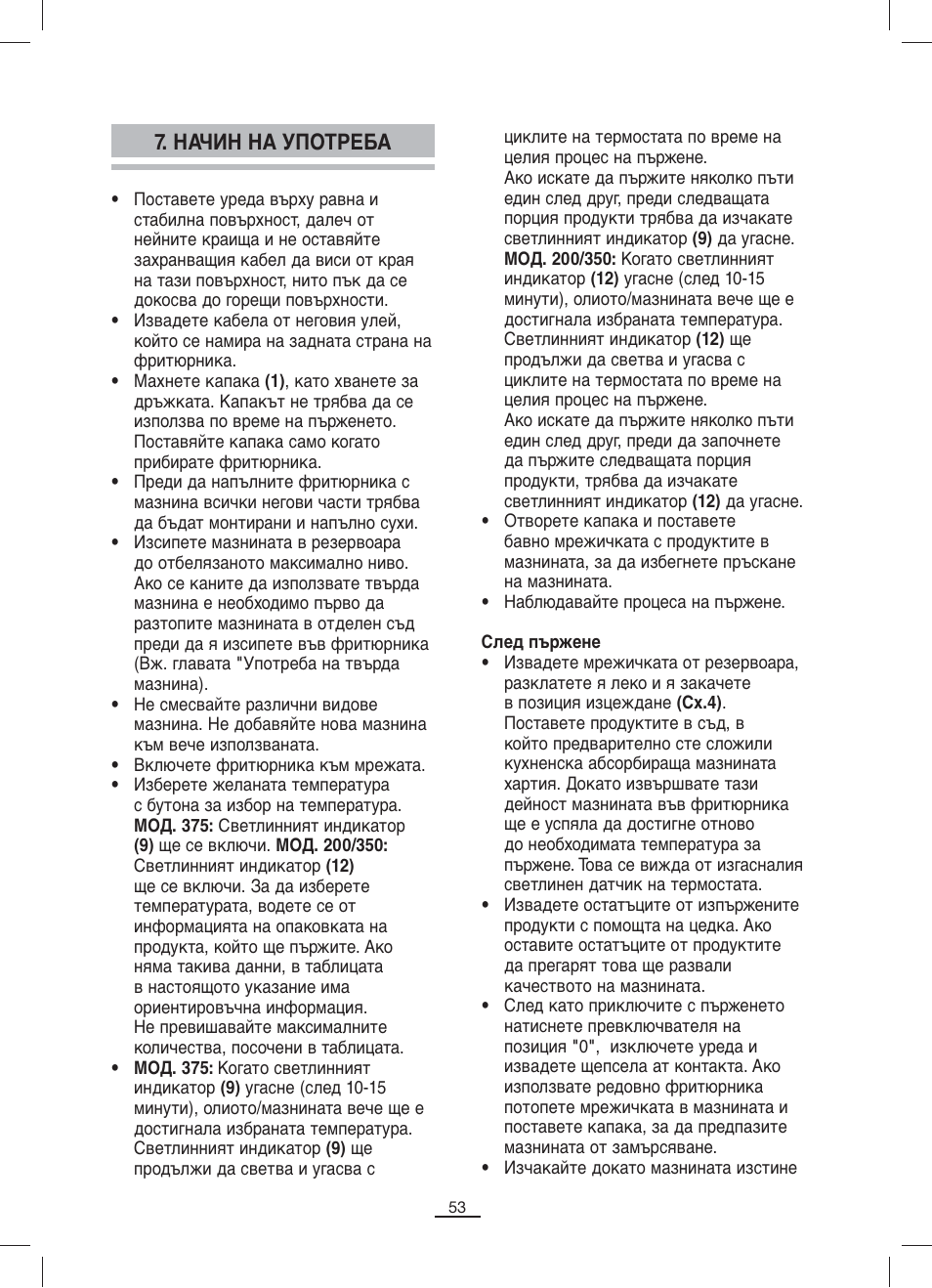 Начин на употреба | Fagor F-200 User Manual | Page 54 / 84