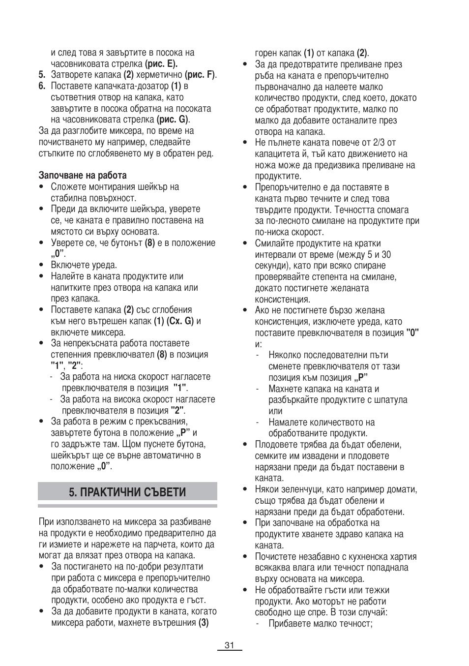 Практични съвети | Fagor BV-850 User Manual | Page 32 / 50