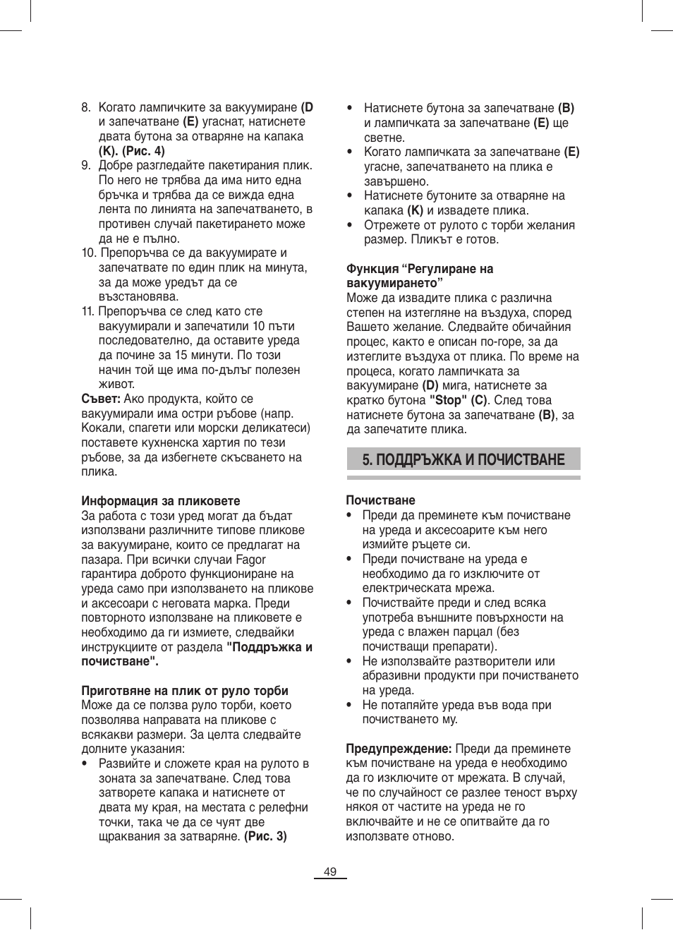 Поддръжка и почистване | Fagor MV-200 User Manual | Page 50 / 70