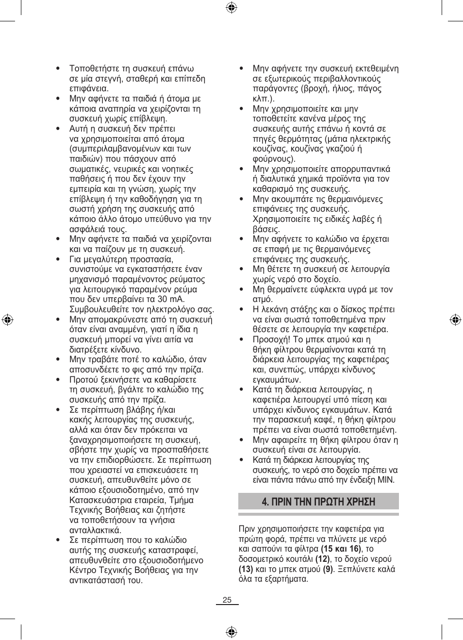 Πριν την πρωτη χρηση | Fagor CR-14 User Manual | Page 26 / 50