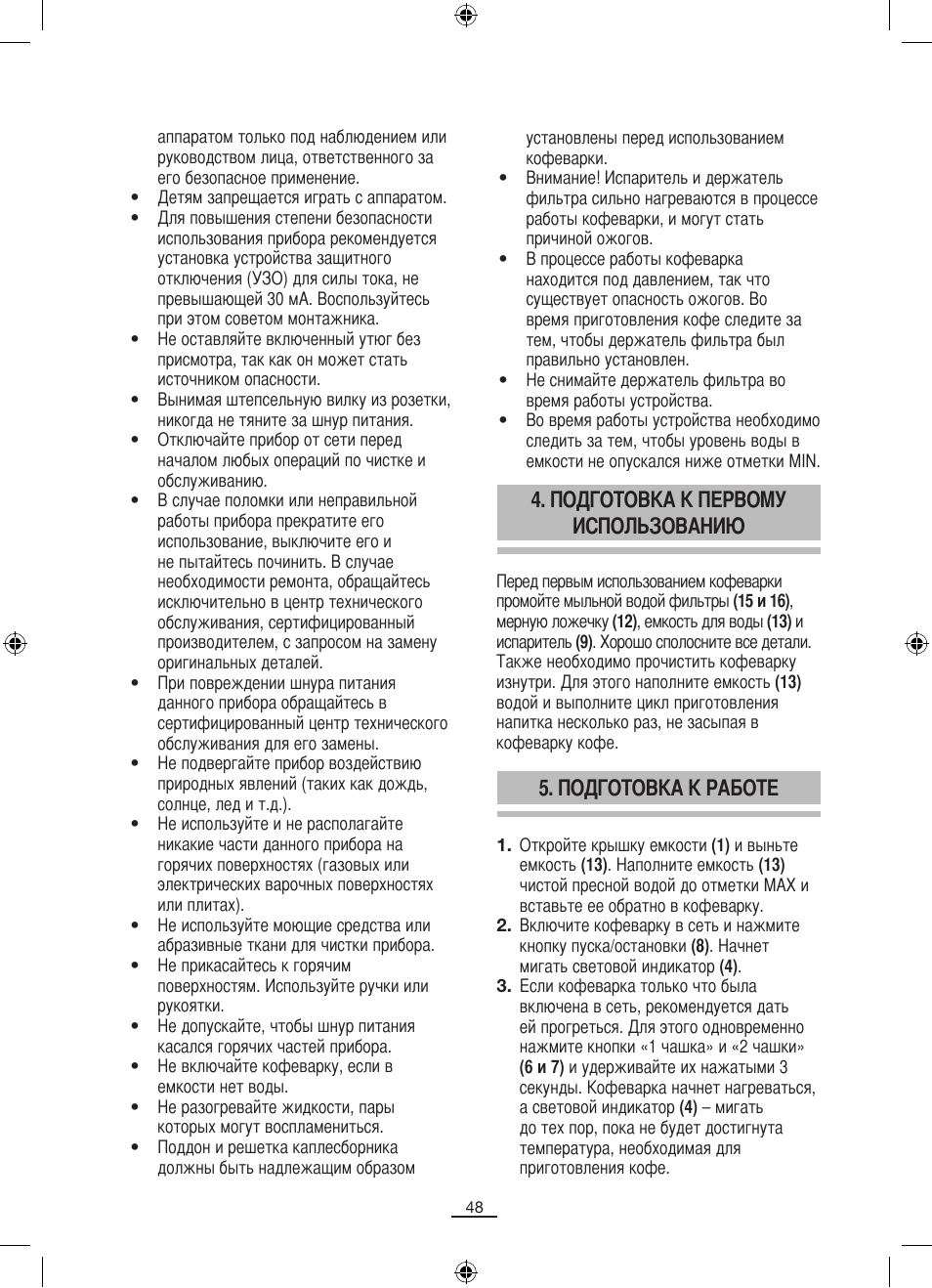 Подготовка к первому использованию, Подготовка к работе | Fagor CR-14 User Manual | Page 49 / 50