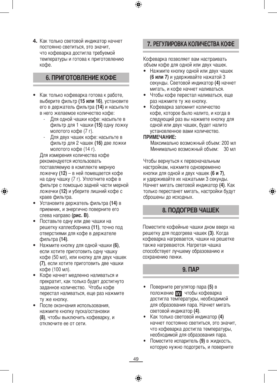 Приготовление кофе, Регулировка количества кофе, Подогрев чашек | Fagor CR-14 User Manual | Page 50 / 50