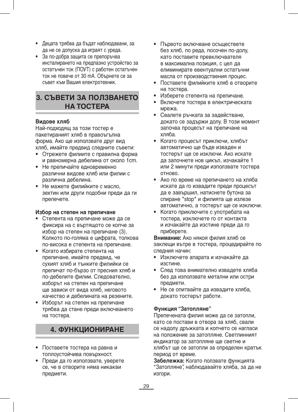 Функциониране, Съвети за ползването на тостера | Fagor TT-402 User Manual | Page 30 / 34