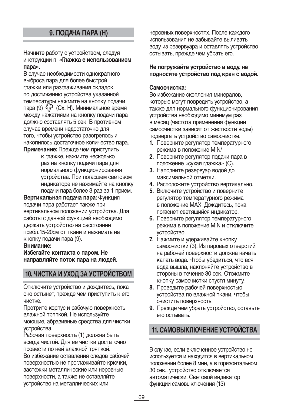 Самовыключение устройства, Подача пара (н), Чистка и уход за устройством | Fagor PL-2600 User Manual | Page 70 / 76