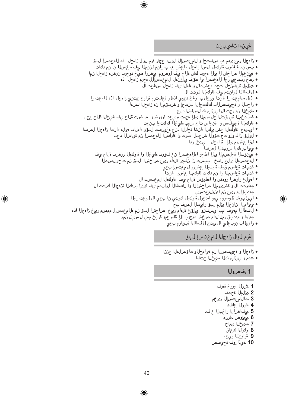 تنبيهات امنية, قبل إستعمال الجهاز لاول مرة, الوصف. 1 | Fagor PL-140 User Manual | Page 41 / 42