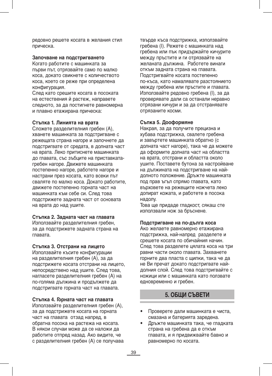Общи съвети | Fagor MCP-45C User Manual | Page 40 / 46