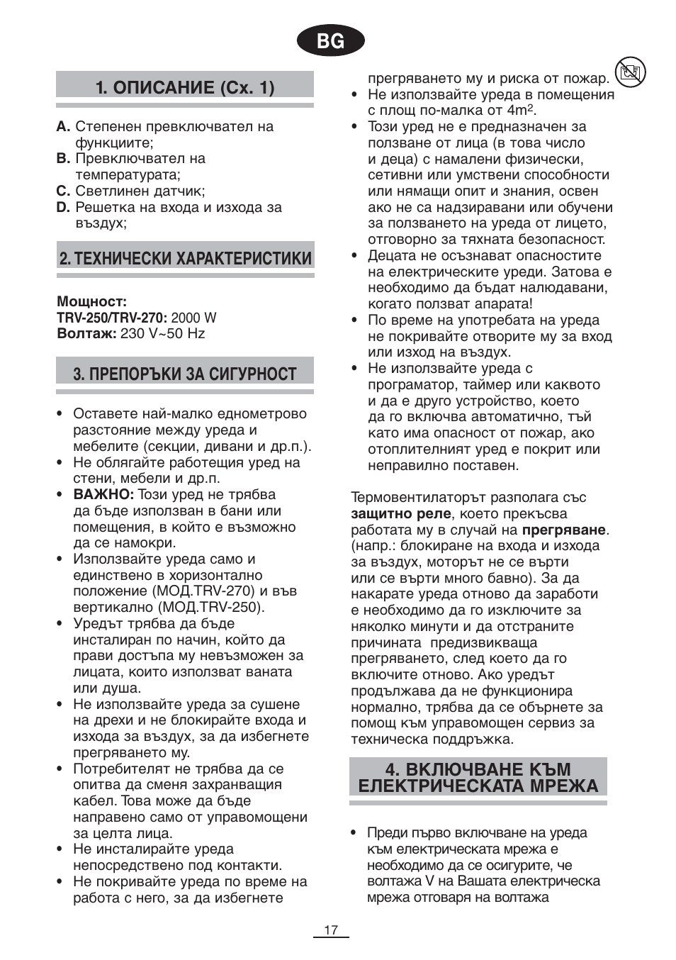 Описание (сх. 1), Препоръки за сигурност | Fagor TRV-270 User Manual | Page 18 / 25